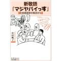 新敬語「マジヤバイっす」 社会言語学の視点から