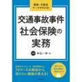 交通事故事件社会保険の実務 職業・年齢別ケースでわかる!