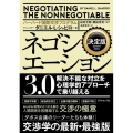 ネゴシエーション3.0 決定版 解決不能な対立を心理学的アプローチで乗り越える