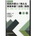 事例解説租税弁護士が教える事業承継の法務と税務 相続・生前贈与・M&A・信託・社団・財団・国際