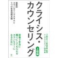 クライシス・カウンセリング 上級編 戦略的カウンセリングスキルとうつの社会復帰支援