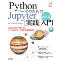 PythonユーザのためのJupyter実践入門 改訂版