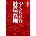 つくられた最長政権