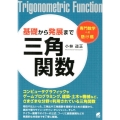 基礎から発展まで三角関数 専門数学への懸け橋
