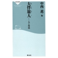 大伴旅人 人と作品 祥伝社新書 580