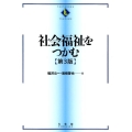 社会福祉をつかむ 第3版 TEXTBOOKS TSUKAMU
