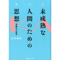 カント未成熟な人間のための思想 想像力の哲学