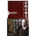 岩崎小彌太 三菱のDNAを創り上げた四代目