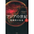 アジアの世紀 上 接続性の未来