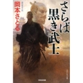 さらば黒き武士 光文社文庫 お 54-6 光文社時代小説文庫