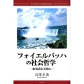 フォイエルバッハの社会哲学 他我論を基軸に