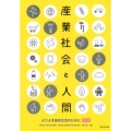 産業社会と人間 4訂版 よりよき高校生活のために