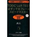 TOEIC L&R TEST必ず☆でるフレーズスピードマスタ 10日間でできる直前チェック!