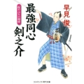 最強同心剣之介掟やぶりの相棒 コスミック・時代文庫 は 6-37