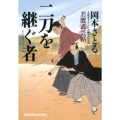 二刀を継ぐ者 若鷹武芸帖 光文社文庫 お 54-5 光文社時代小説文庫