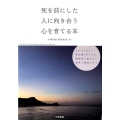 死を前にした人に向き合う心を育てる本 ケアマネジャー・福祉職・すべての援助者に届けたい視点と看取りケア