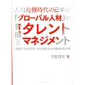 人材危機時代の日本の「グローバル人材」の育成とタレントマネジ 「見捨てられる日本・日本企業」からの脱却の処方箋