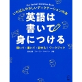英語は書いて身につける いちばんやさしいディクテーションの本 聞いて・書いて・話せる!ワークブック