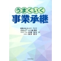 うまくいく事業承継