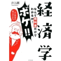 経済学なんて教科書だけでわかるか!ボケ!!…でも本当は知りた