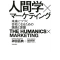 人間学×マーケティング 未来につづく会社になるための論語と算盤