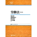 労働法 第2版 日本評論社ベーシック・シリーズ
