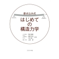 書き込み式はじめての構造力学