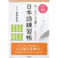 ボールペンで書く日本語練習帳 増補改訂版