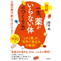 図解 一生、薬がいらない体のつくり方 9割の薬は「飲んではいけない」