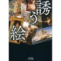 誘う絵 ビジュアルだいわ文庫 J 25