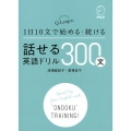 1日10文で始める・続ける話せる英語ドリル300文 Q-Leap式!