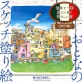 世界で一番美しい街・愛らしい村 イタリア編 おとなのスケッチ塗り絵