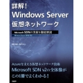 詳解!Windows Server仮想ネットワーク Microsoft SDNの実装を徹底解説 Windows Server2019