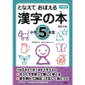 漢字の本 小学5年生 改訂4版 となえておぼえる 下村式