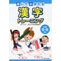 書いておぼえる漢字トレーニング小学5・6年生