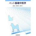 ペット基礎中医学