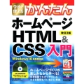 今すぐ使えるかんたんホームページHTML&CSS入門 改訂2 Windows10最新版対応 Imasugu Tsukaeru Kantan Series