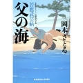 父の海 若鷹武芸帖 光文社文庫 お 54-4 光文社時代小説文庫