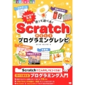 Scratchおもしろプログラミングレシピ 使って遊べる! Scratch3.0対応! ぼうけんキッズ