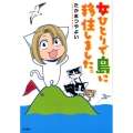 女ひとりで島に移住しました。