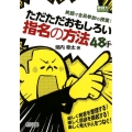笑顔で全員参加の授業!ただただおもしろい指名の方法48手 楽しく発言を整理する!楽しく意欲を喚起する!楽しく考えや人をつなぐ! 教師力ステップアップ