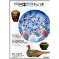 日本やきもの史 カラー版 増補新装版
