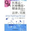 Q&A医薬品・医療機器・健康食品等に関する法律と実務 医薬品該当性、医薬品・健康食品の広告、製造販売、添付文書、薬局、個人輸入、医薬部