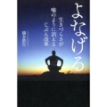よなげる 生きづらさが嘘のように消えるじぶん改革