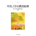 やさしく学ぶ教育原理