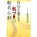 自分を変える「気づき」の般若心経