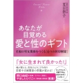 あなたが目覚める愛と性のギフト Sexual Power Bible 至福の男女関係をつくる6つの封印解除