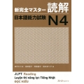 新完全マスター読解日本語能力試験N4