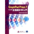 GraphPad Prism7による生物統計学入門