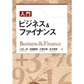 入門ビジネス&ファイナンス
